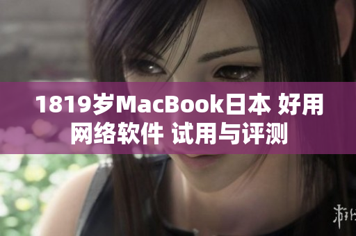 1819岁MacBook日本 好用网络软件 试用与评测