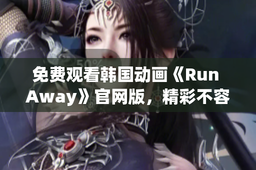 免费观看韩国动画《Run Away》官网版，精彩不容错过！