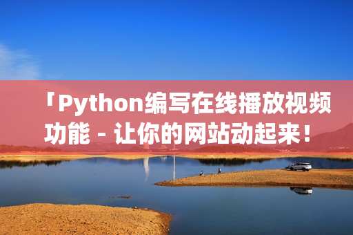 「Python编写在线播放视频功能 - 让你的网站动起来！」