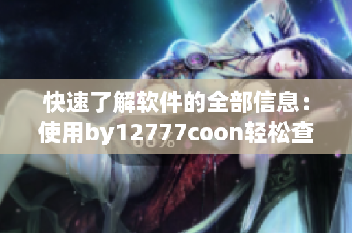 快速了解软件的全部信息：使用by12777coon轻松查询软件详细资料