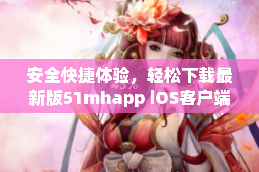 安全快捷体验，轻松下载最新版51mhapp iOS客户端