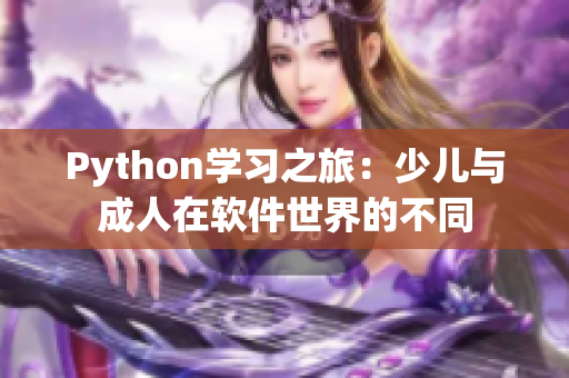 Python学习之旅：少儿与成人在软件世界的不同