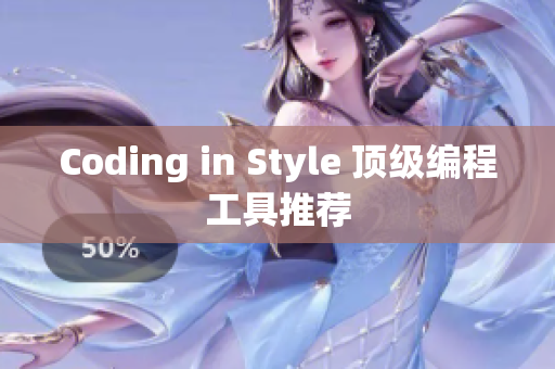 Coding in Style 顶级编程工具推荐