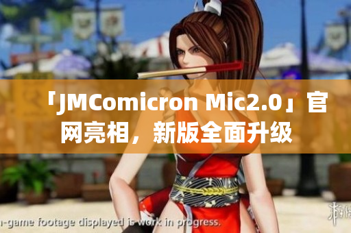 「JMComicron Mic2.0」官网亮相，新版全面升级