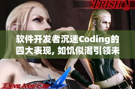 软件开发者沉迷Coding的四大表现, 如饥似渴引领未来