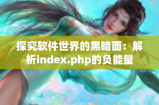 探究软件世界的黑暗面：解析index.php的负能量