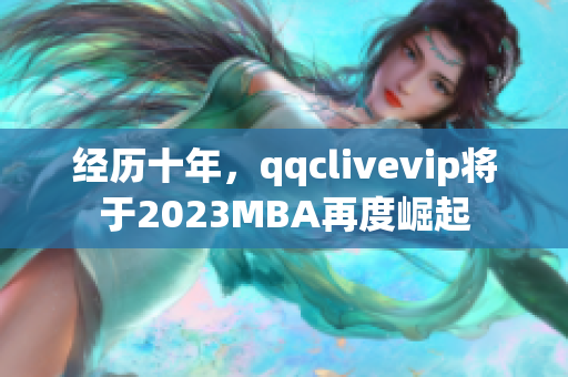 经历十年，qqclivevip将于2023MBA再度崛起