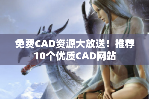 免费CAD资源大放送！推荐10个优质CAD网站