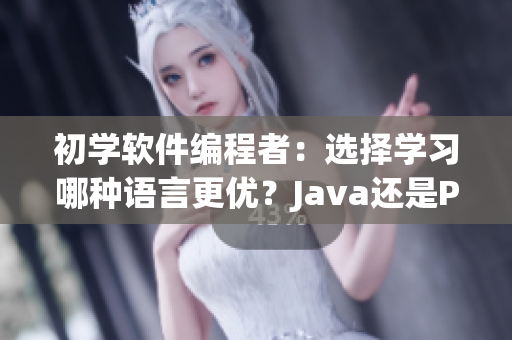 初学软件编程者：选择学习哪种语言更优？Java还是Python？