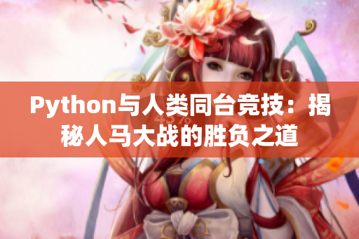 Python与人类同台竞技：揭秘人马大战的胜负之道