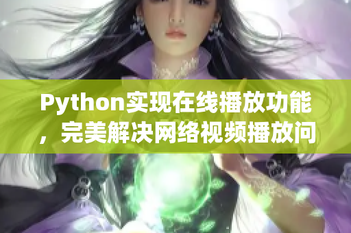 Python实现在线播放功能，完美解决网络视频播放问题！