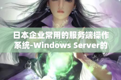 日本企业常用的服务端操作系统-Windows Server的详细介绍