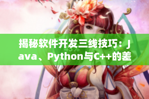 揭秘软件开发三线技巧：Java、Python与C++的差异详解