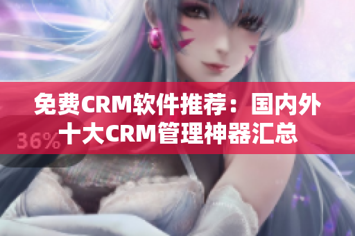 免费CRM软件推荐：国内外十大CRM管理神器汇总