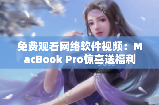 免费观看网络软件视频：MacBook Pro惊喜送福利