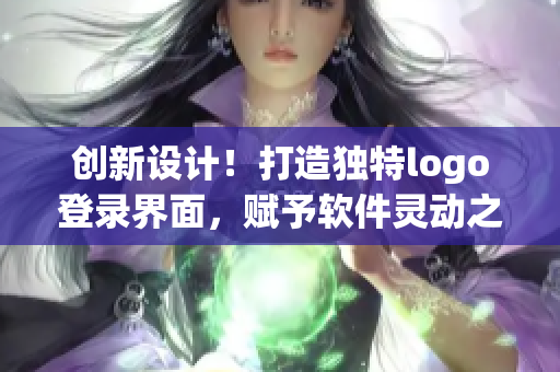 创新设计！打造独特logo登录界面，赋予软件灵动之美