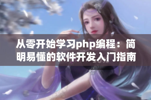 从零开始学习php编程：简明易懂的软件开发入门指南