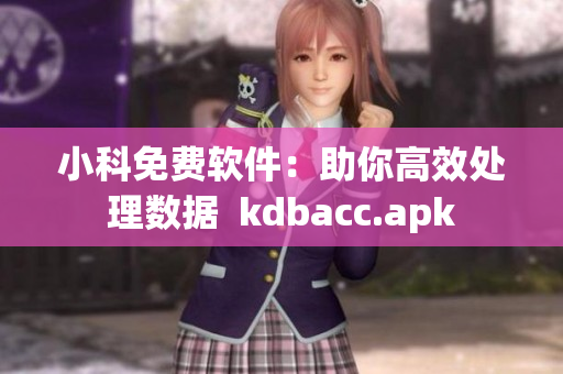 小科免费软件：助你高效处理数据  kdbacc.apk