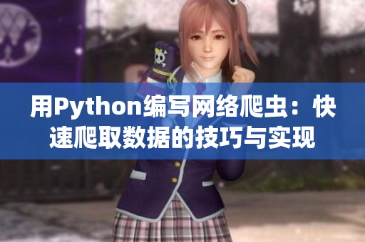 用Python编写网络爬虫：快速爬取数据的技巧与实现