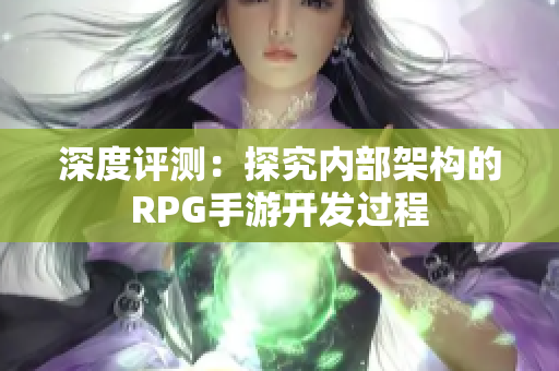 深度评测：探究内部架构的RPG手游开发过程