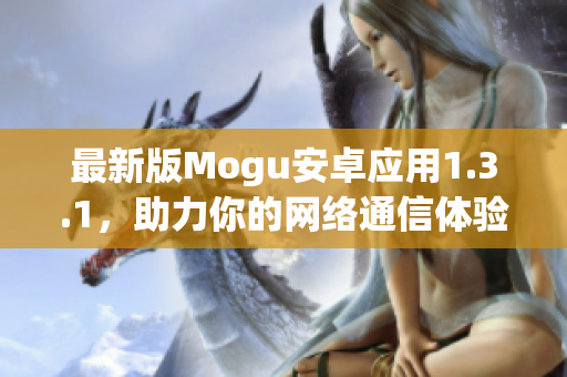 最新版Mogu安卓应用1.3.1，助力你的网络通信体验