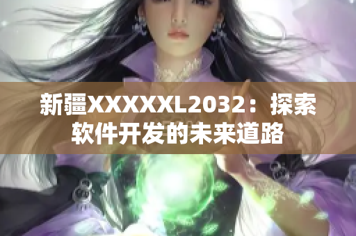 新疆XXXXXL2032：探索软件开发的未来道路