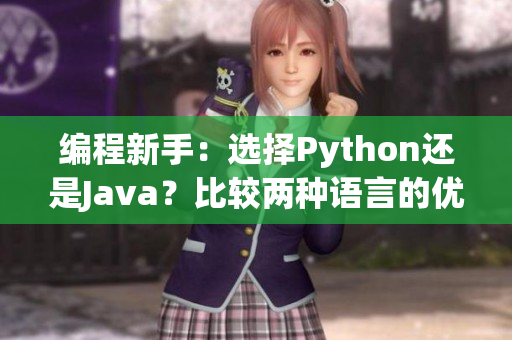 编程新手：选择Python还是Java？比较两种语言的优劣