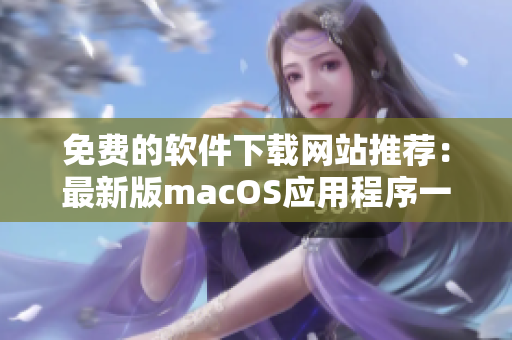 免费的软件下载网站推荐：最新版macOS应用程序一键下载