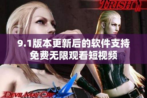 9.1版本更新后的软件支持免费无限观看短视频