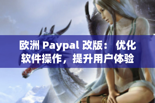 欧洲 Paypal 改版： 优化软件操作，提升用户体验