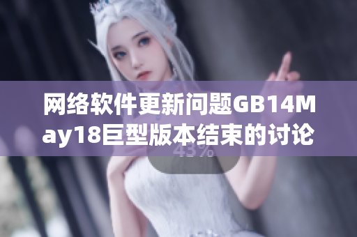 网络软件更新问题GB14May18巨型版本结束的讨论