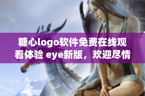 糖心logo软件免费在线观看体验 eye新版，欢迎尽情尝试