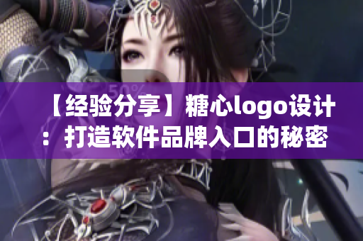 【经验分享】糖心logo设计：打造软件品牌入口的秘密武器