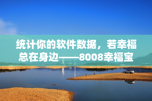 统计你的软件数据，若幸福总在身边——8008幸福宝隐藏统计