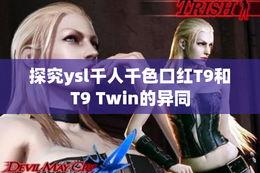 探究ysl千人千色口红T9和T9 Twin的异同