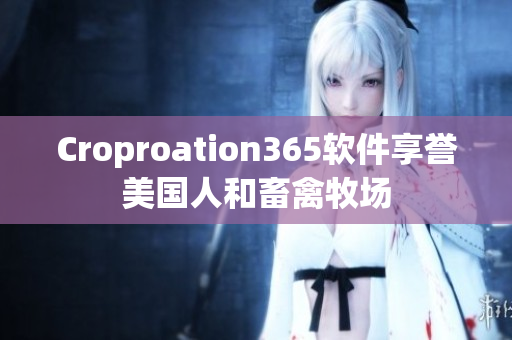 Croproation365软件享誉美国人和畜禽牧场