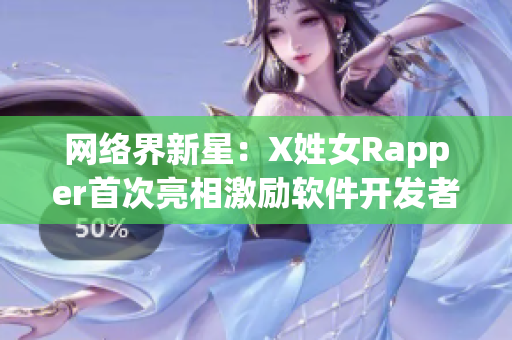 网络界新星：X姓女Rapper首次亮相激励软件开发者的梦想