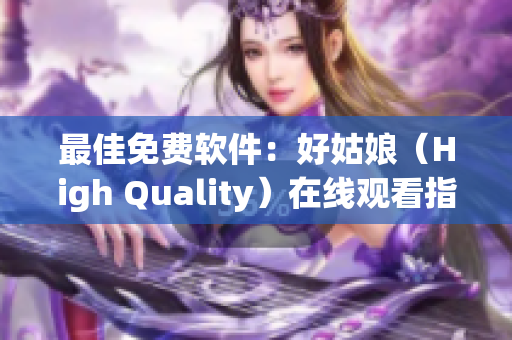 最佳免费软件：好姑娘（High Quality）在线观看指南