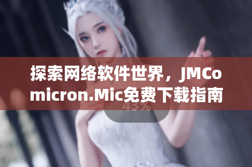 探索网络软件世界，JMComicron.Mic免费下载指南