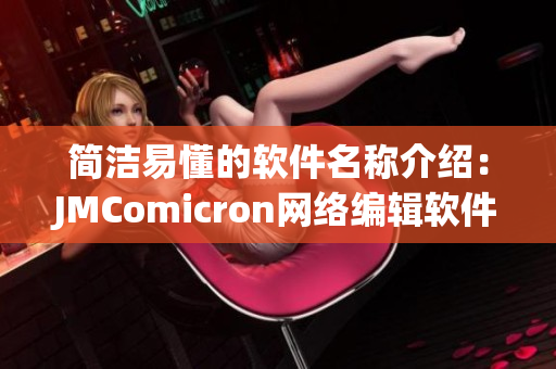 简洁易懂的软件名称介绍：JMComicron网络编辑软件