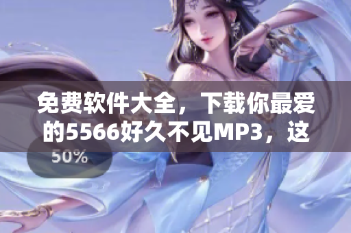 免费软件大全，下载你最爱的5566好久不见MP3，这次不要再错过了！