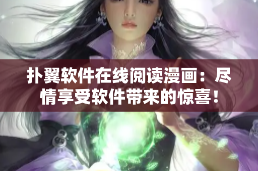 扑翼软件在线阅读漫画：尽情享受软件带来的惊喜！