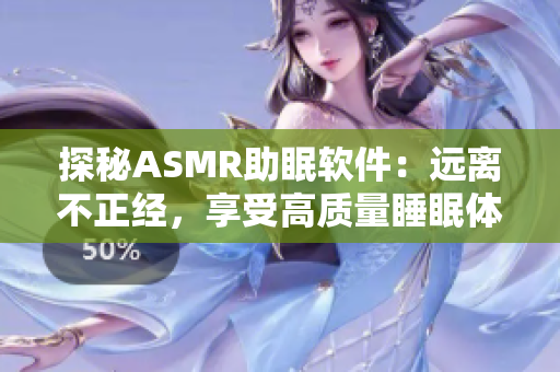 探秘ASMR助眠软件：远离不正经，享受高质量睡眠体验