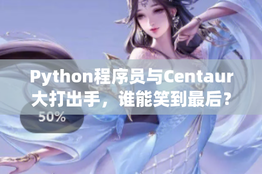 Python程序员与Centaur大打出手，谁能笑到最后？