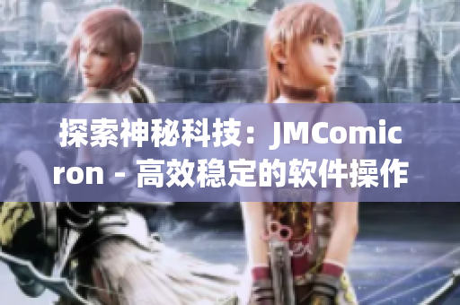 探索神秘科技：JMComicron - 高效稳定的软件操作系统