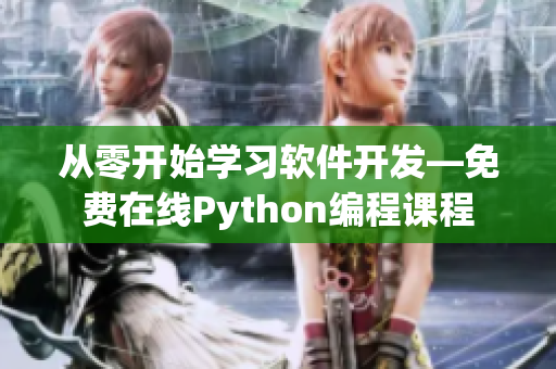 从零开始学习软件开发—免费在线Python编程课程