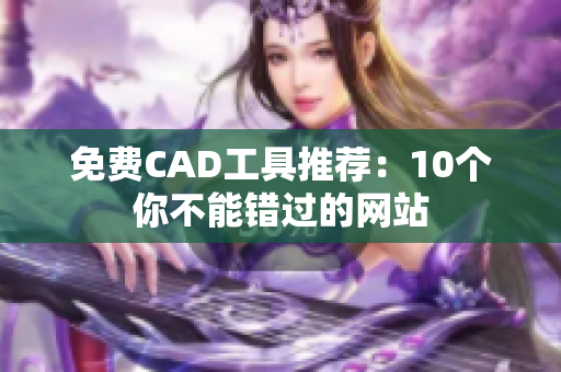 免费CAD工具推荐：10个你不能错过的网站