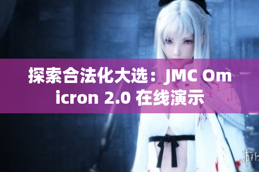 探索合法化大选：JMC Omicron 2.0 在线演示