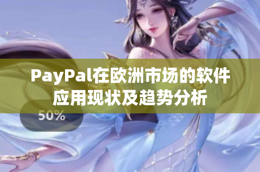 PayPal在欧洲市场的软件应用现状及趋势分析