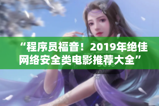 “程序员福音！2019年绝佳网络安全类电影推荐大全”